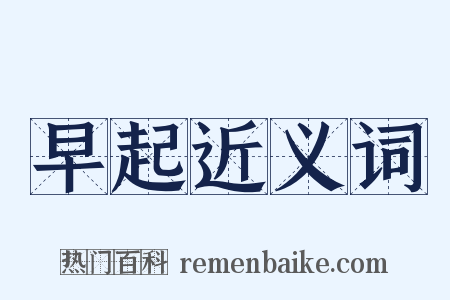 早起近义词是什么意思的图片